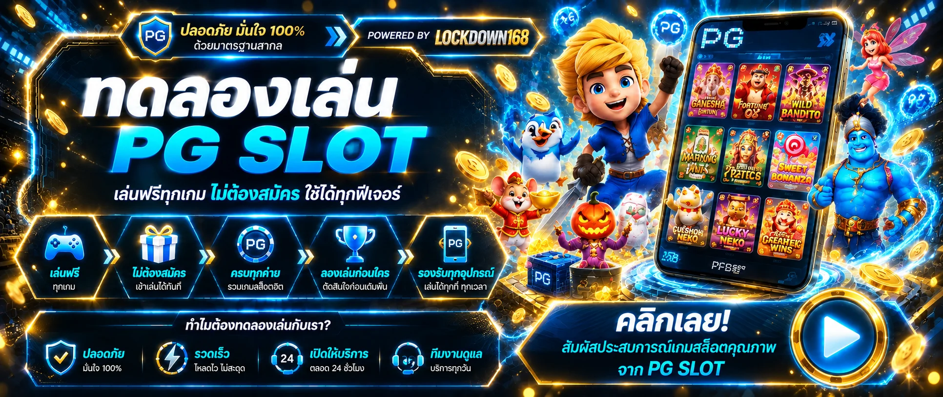แบนเนอร์แนะนำ LOCKDOWN168 พร้อมระบบสมาชิกและโบนัส